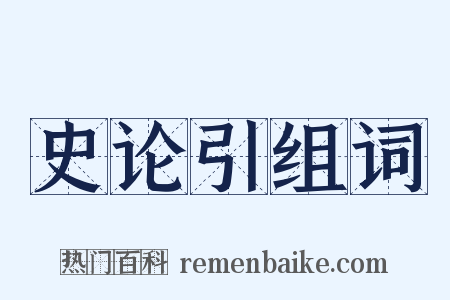 史论引组词是什么意思的图片